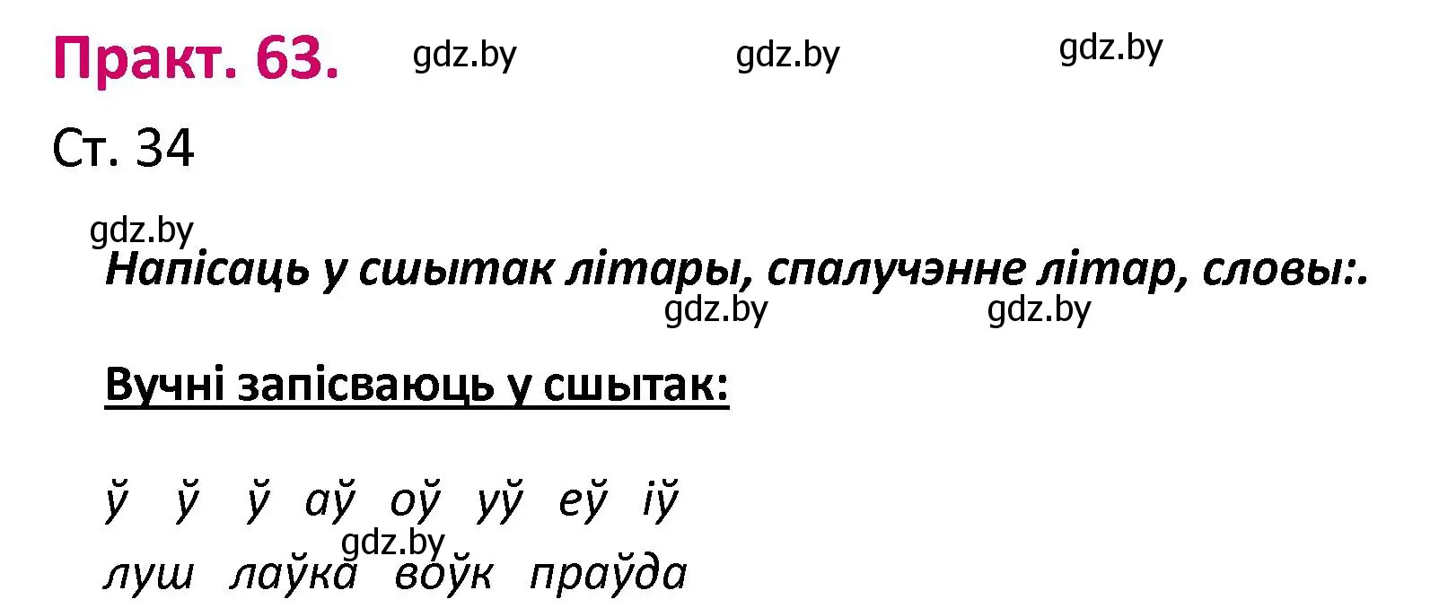 Решение номер 63 (страница 34) гдз по белорусскому языку 2 класс Свириденко, учебник 1 часть