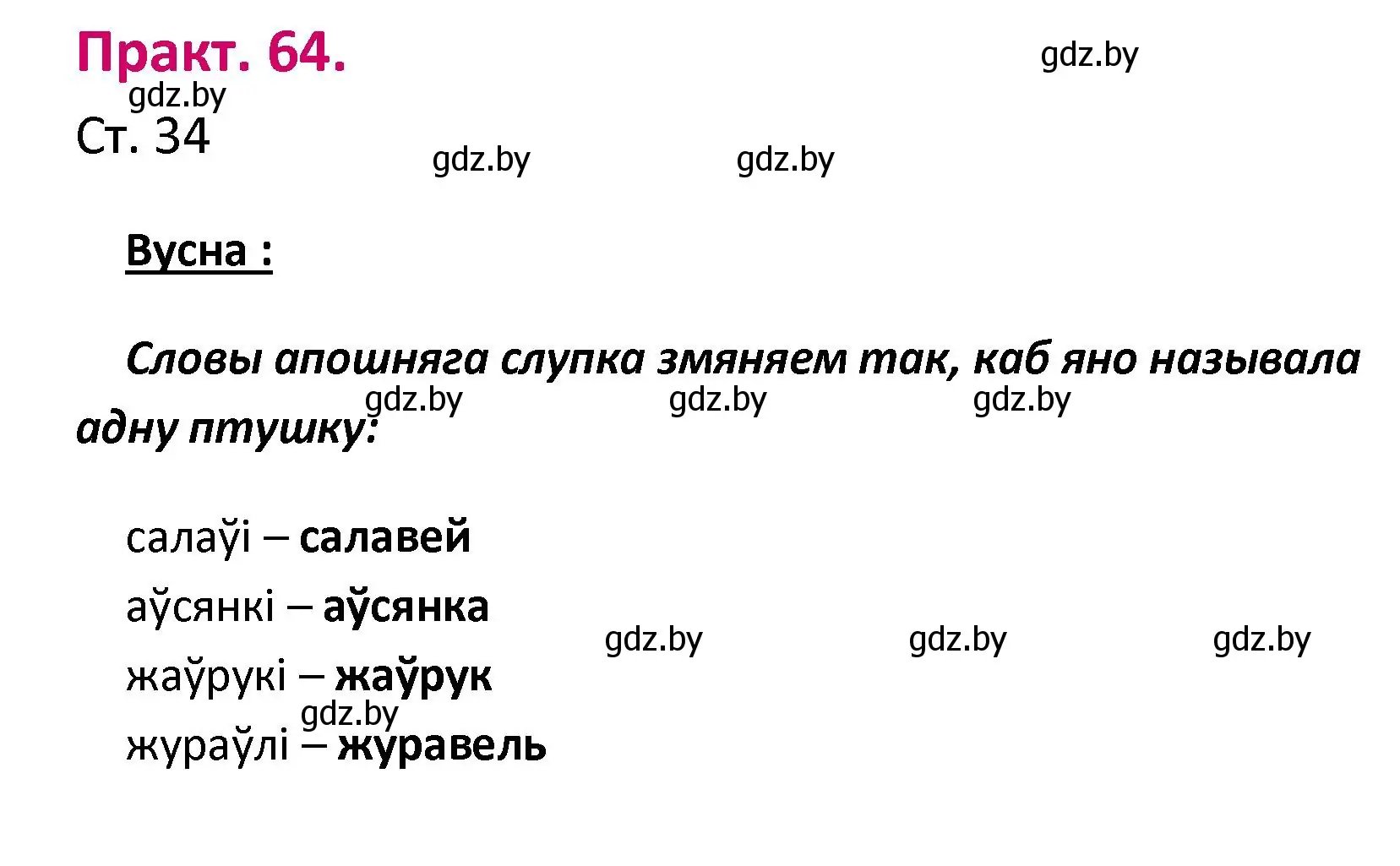 Решение номер 64 (страница 34) гдз по белорусскому языку 2 класс Свириденко, учебник 1 часть