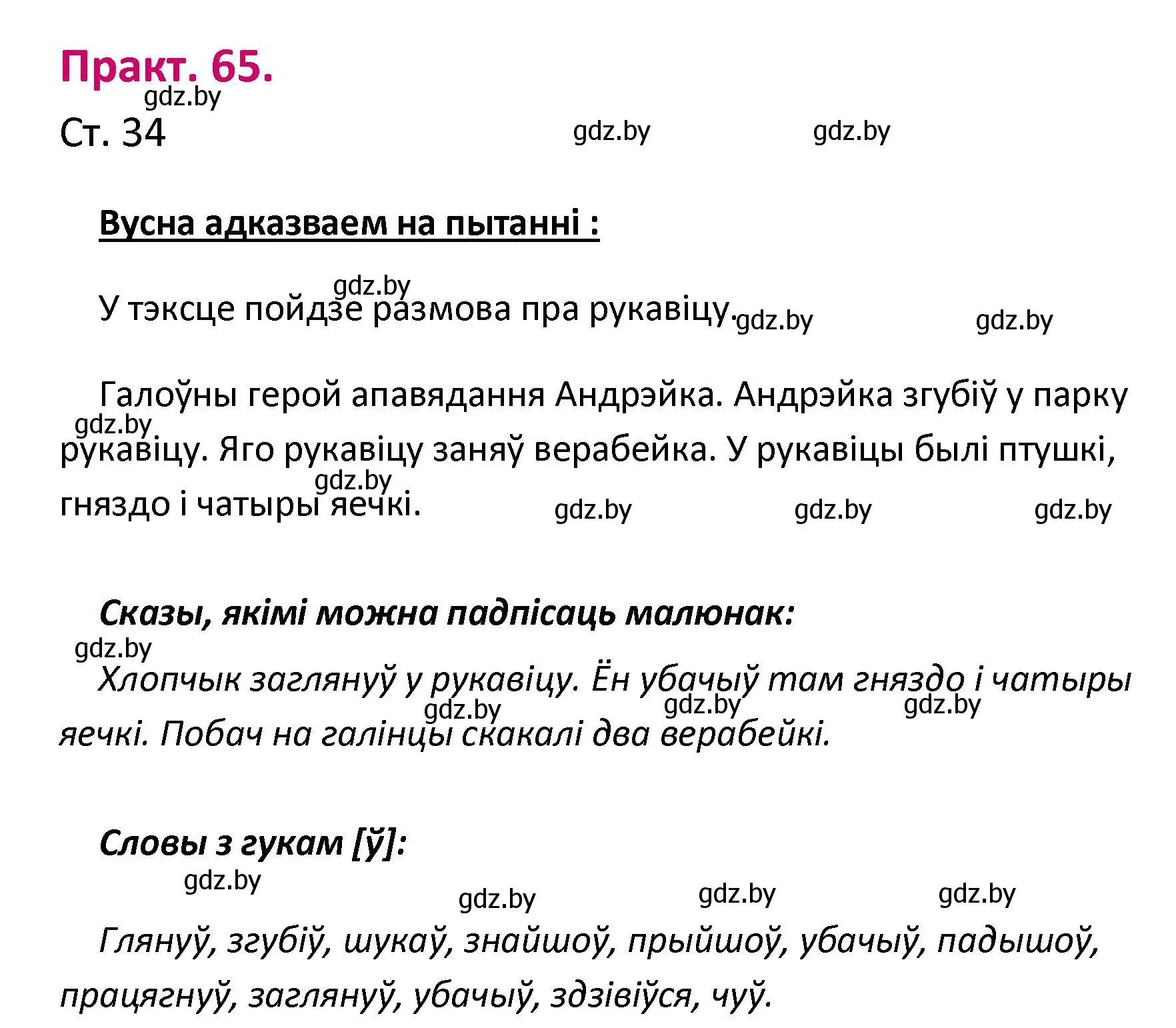 Решение номер 65 (страница 34) гдз по белорусскому языку 2 класс Свириденко, учебник 1 часть