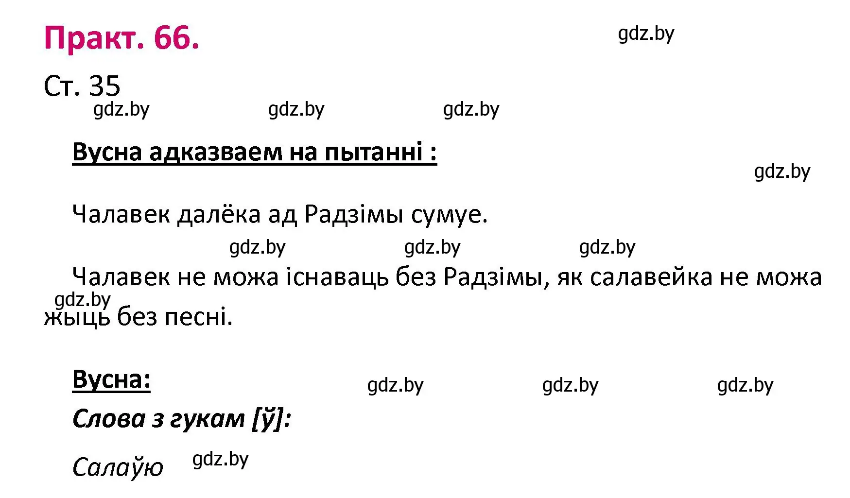 Решение номер 66 (страница 35) гдз по белорусскому языку 2 класс Свириденко, учебник 1 часть