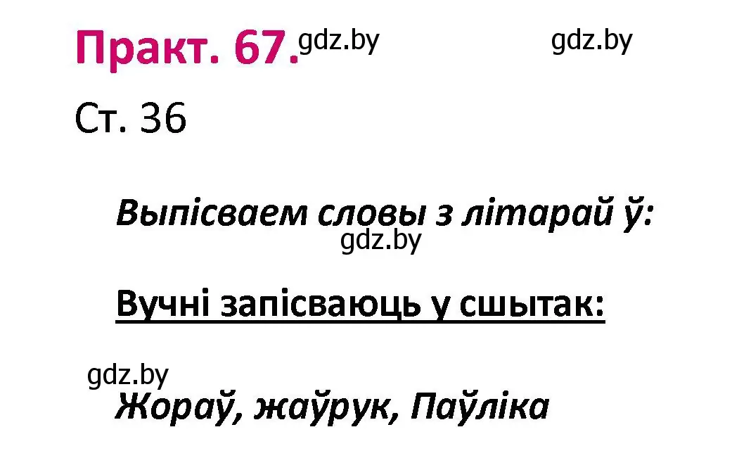 Решение номер 67 (страница 36) гдз по белорусскому языку 2 класс Свириденко, учебник 1 часть