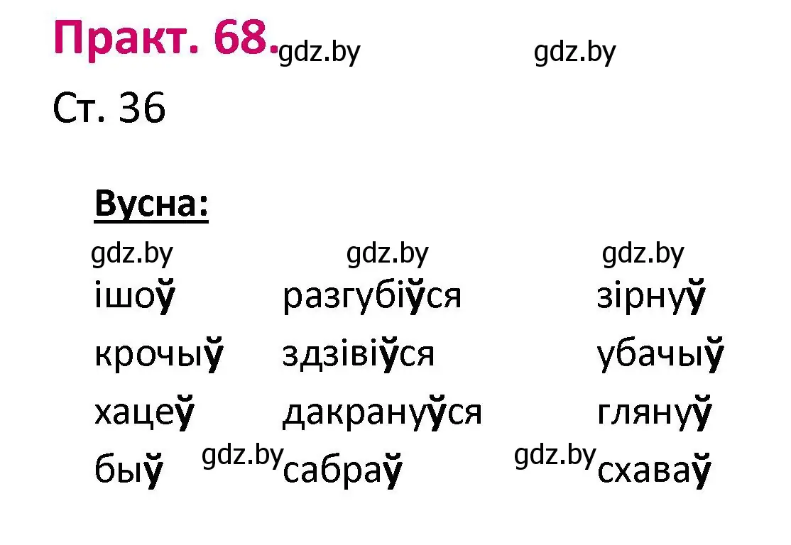 Решение номер 68 (страница 36) гдз по белорусскому языку 2 класс Свириденко, учебник 1 часть