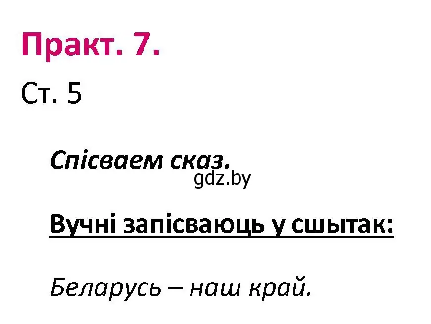 Решение номер 7 (страница 5) гдз по белорусскому языку 2 класс Свириденко, учебник 1 часть