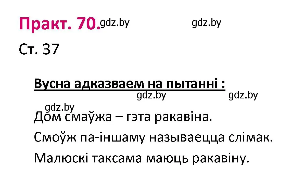 Решение номер 70 (страница 37) гдз по белорусскому языку 2 класс Свириденко, учебник 1 часть