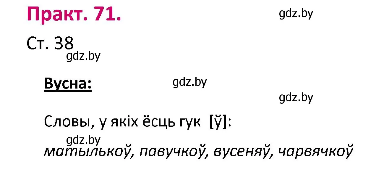 Решение номер 71 (страница 38) гдз по белорусскому языку 2 класс Свириденко, учебник 1 часть