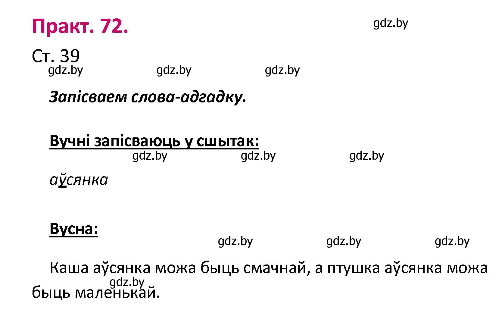 Решение номер 72 (страница 39) гдз по белорусскому языку 2 класс Свириденко, учебник 1 часть