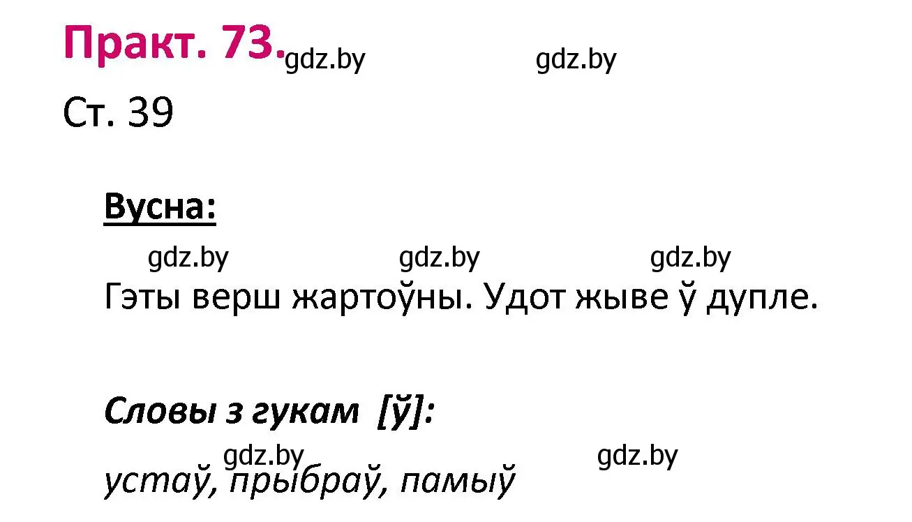 Решение номер 73 (страница 39) гдз по белорусскому языку 2 класс Свириденко, учебник 1 часть