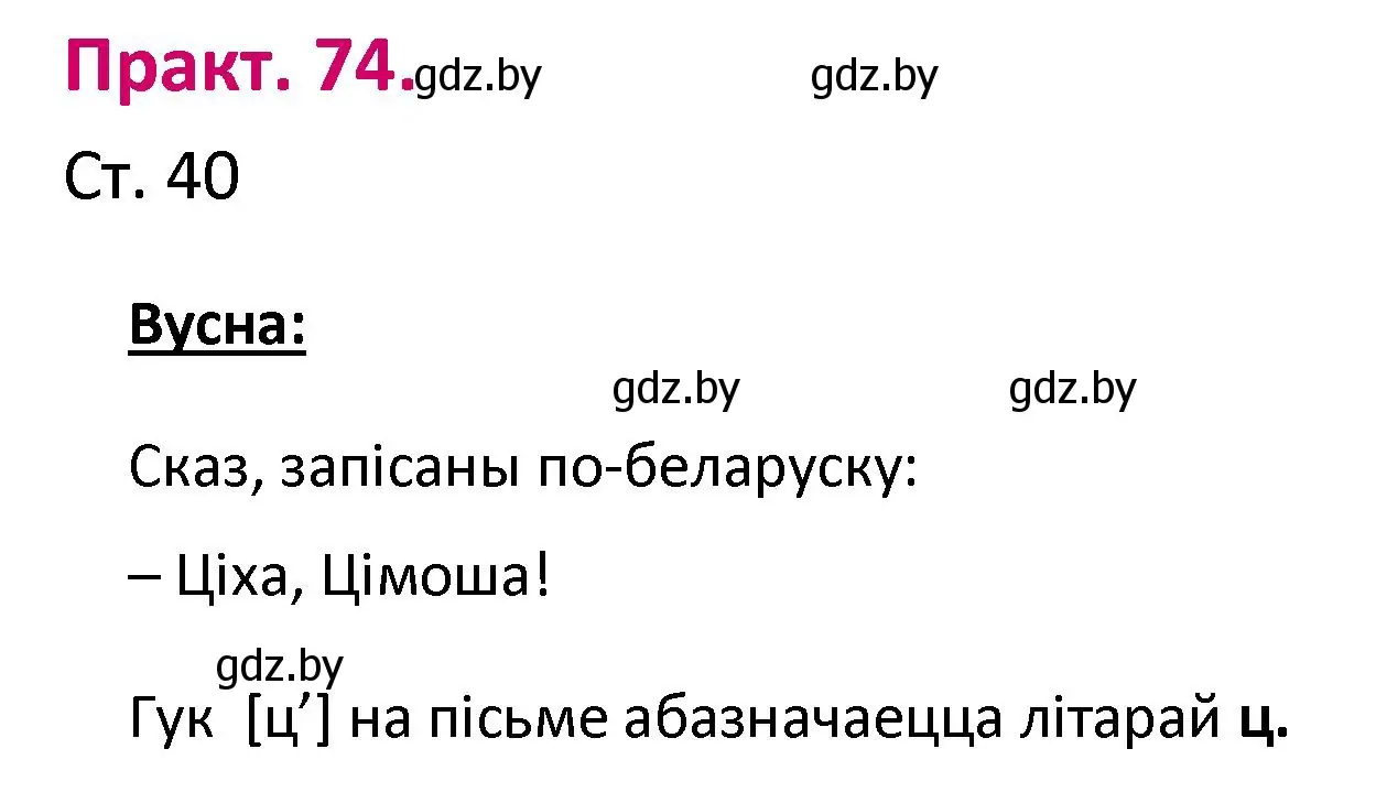 Решение номер 74 (страница 40) гдз по белорусскому языку 2 класс Свириденко, учебник 1 часть