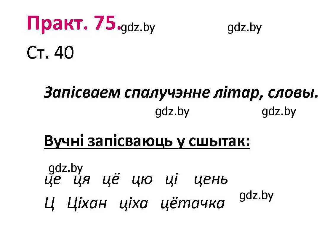 Решение номер 75 (страница 40) гдз по белорусскому языку 2 класс Свириденко, учебник 1 часть