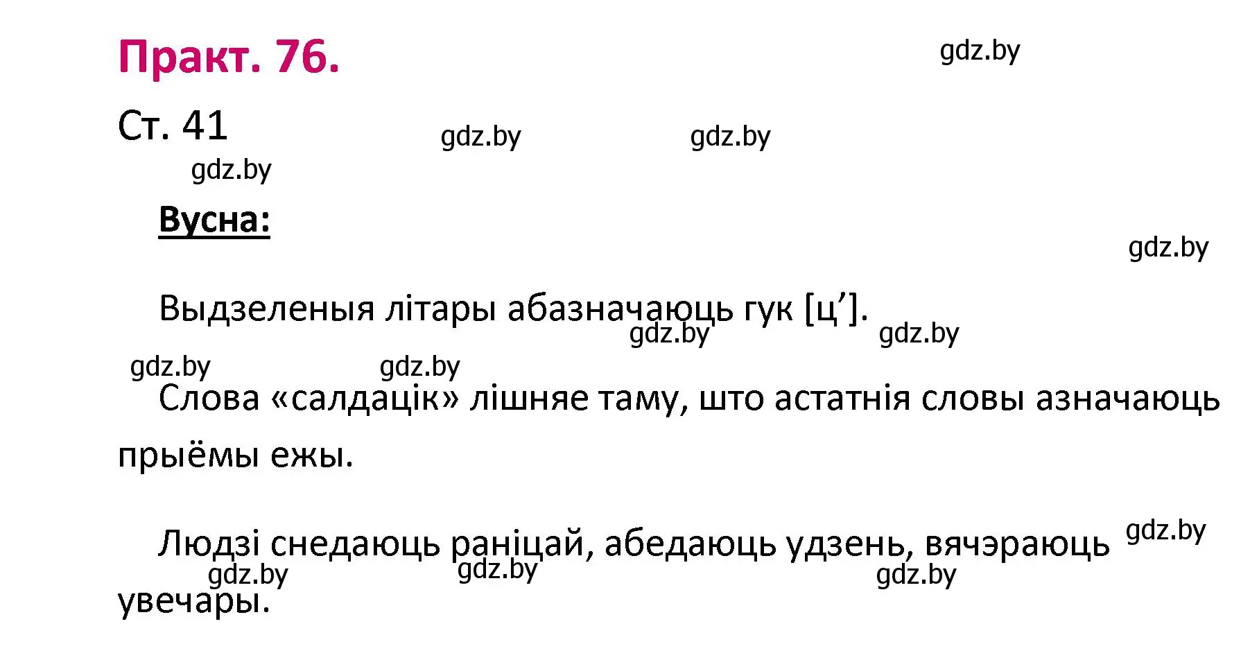 Решение номер 76 (страница 41) гдз по белорусскому языку 2 класс Свириденко, учебник 1 часть