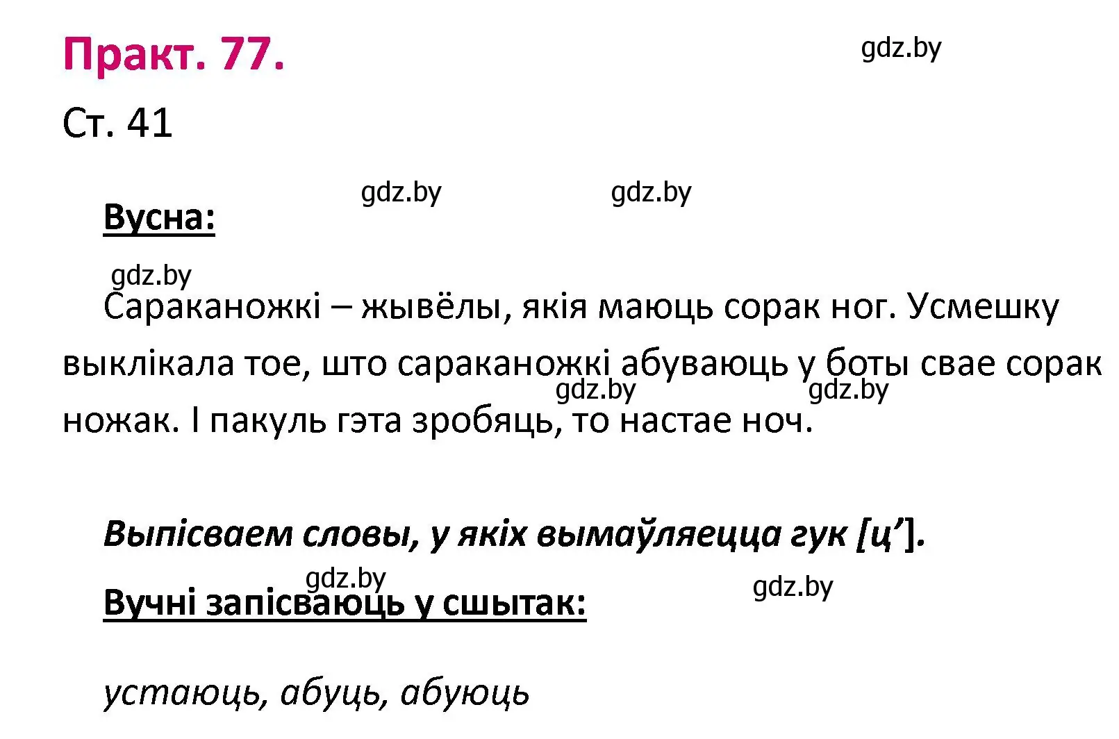 Решение номер 77 (страница 41) гдз по белорусскому языку 2 класс Свириденко, учебник 1 часть