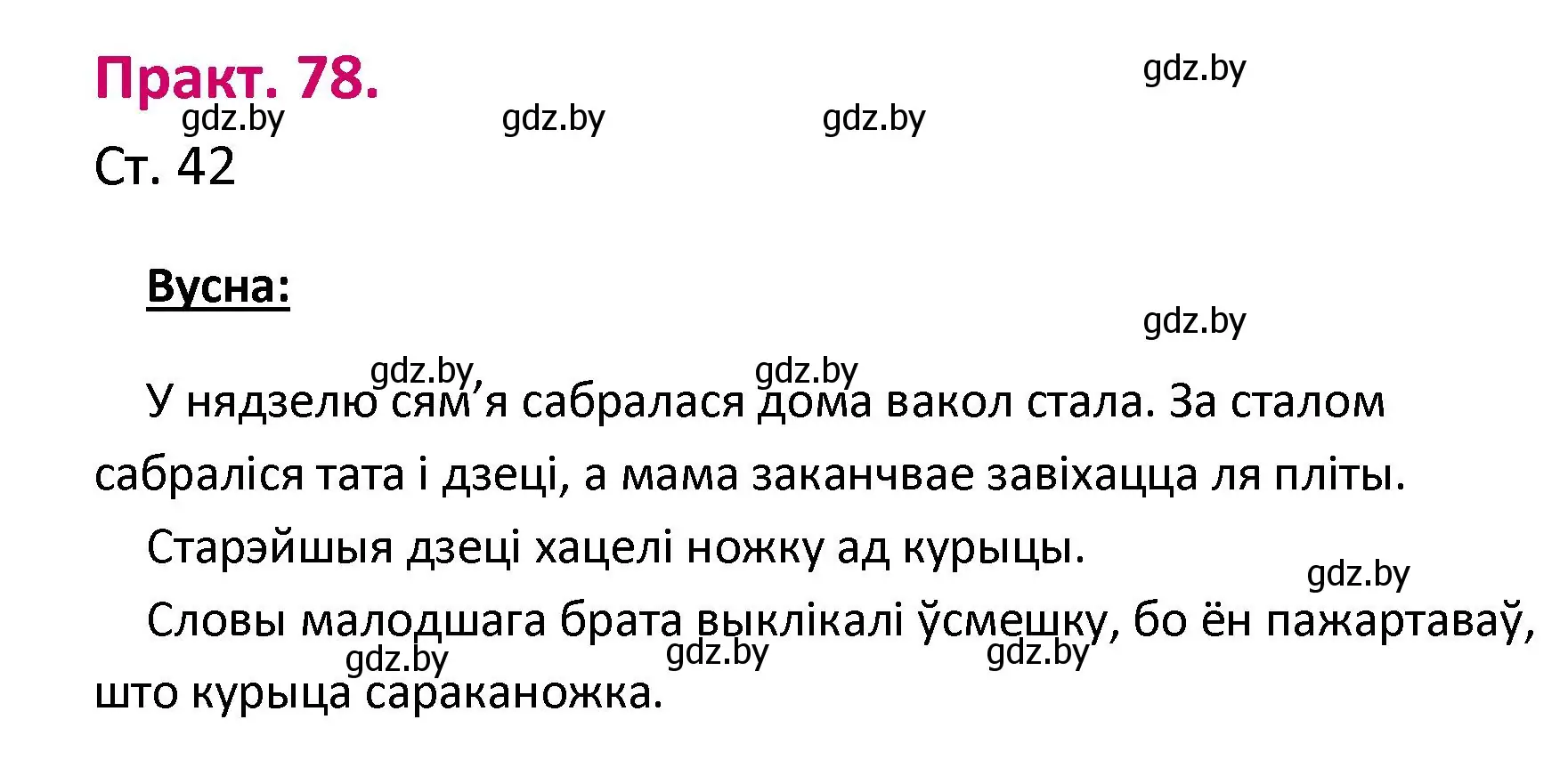 Решение номер 78 (страница 42) гдз по белорусскому языку 2 класс Свириденко, учебник 1 часть