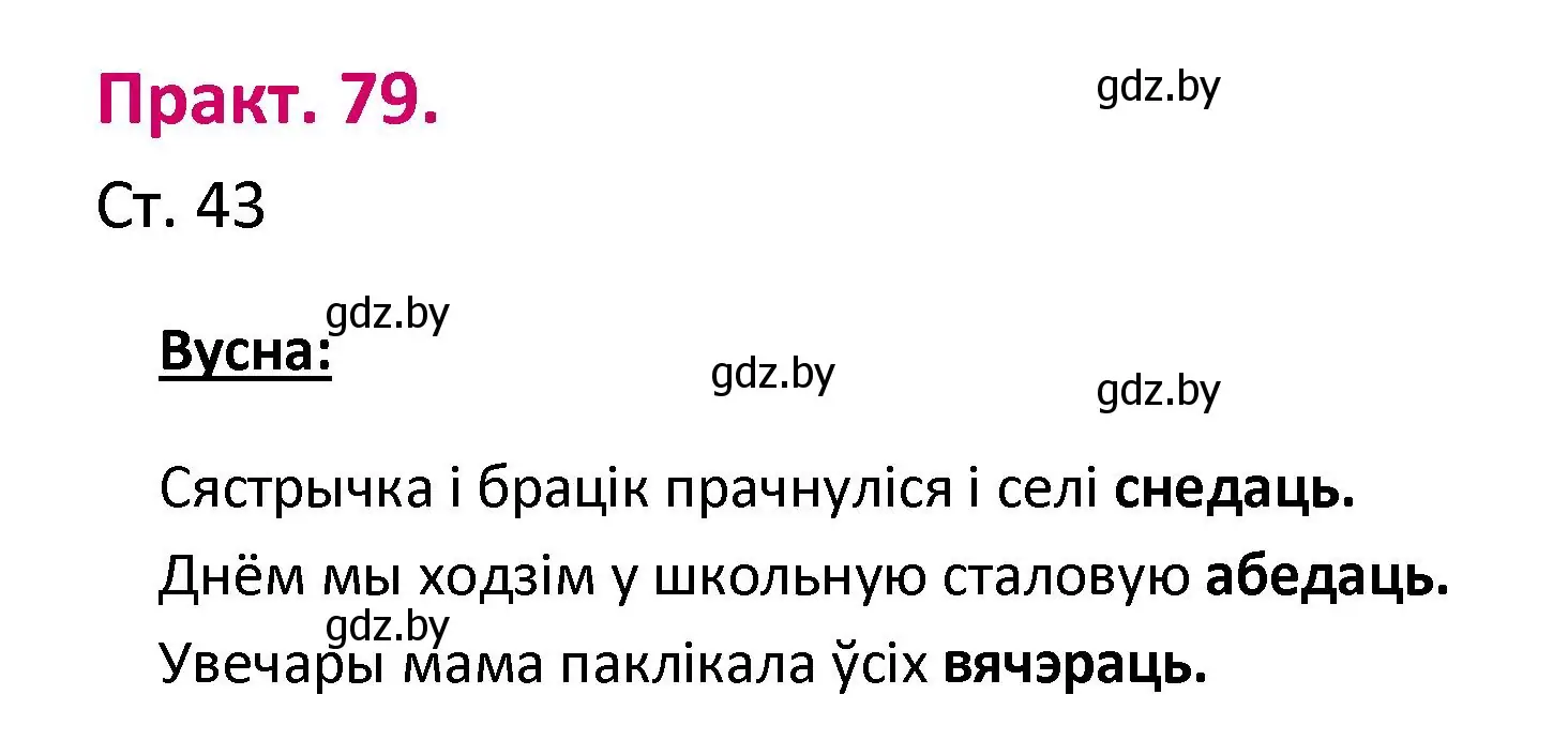 Решение номер 79 (страница 43) гдз по белорусскому языку 2 класс Свириденко, учебник 1 часть