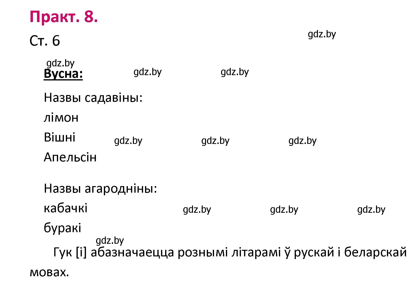 Решение номер 8 (страница 6) гдз по белорусскому языку 2 класс Свириденко, учебник 1 часть