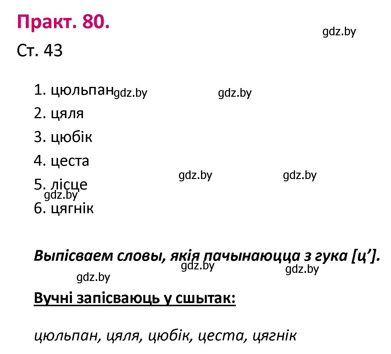 Решение номер 80 (страница 43) гдз по белорусскому языку 2 класс Свириденко, учебник 1 часть