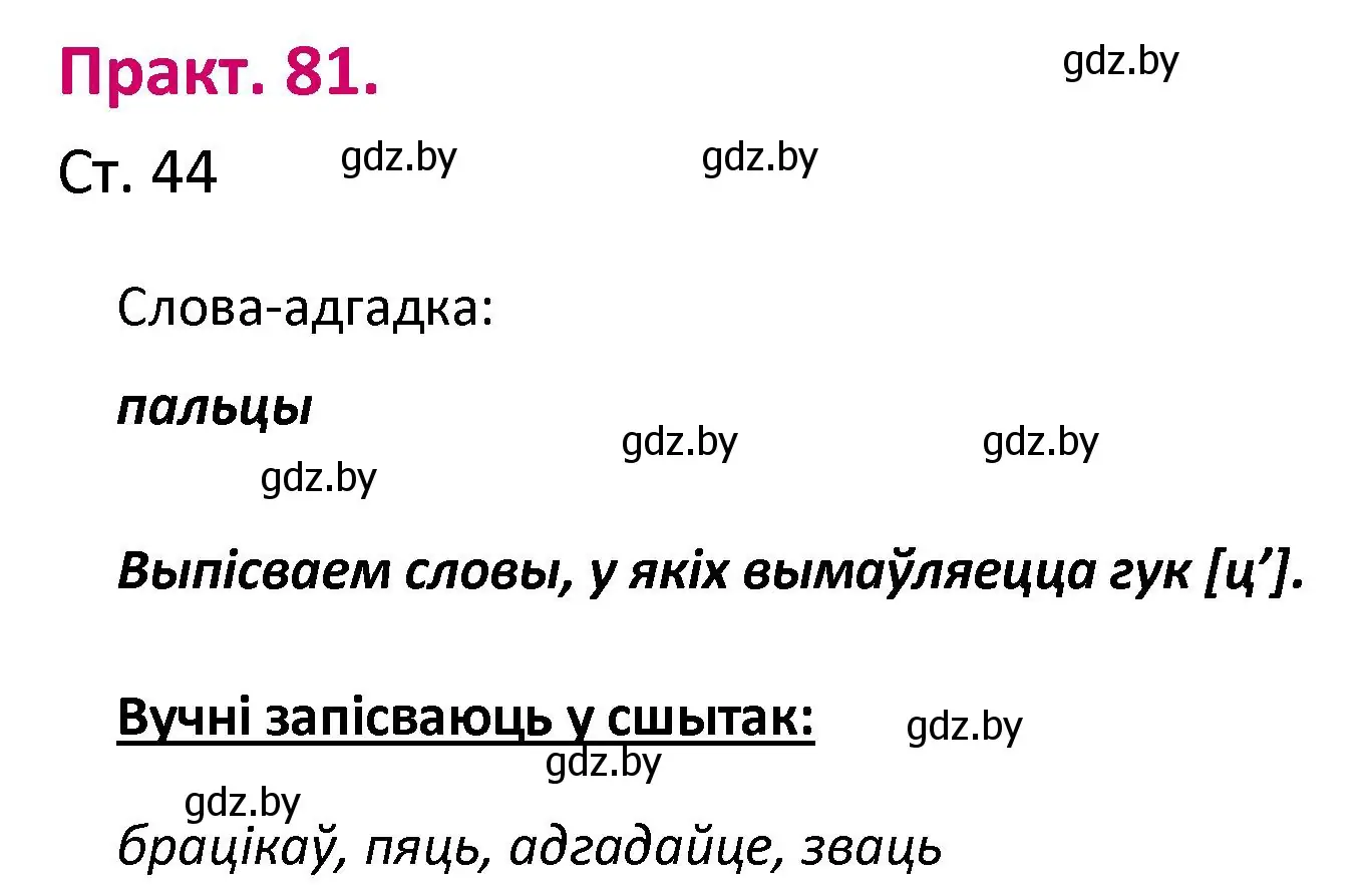 Решение номер 81 (страница 44) гдз по белорусскому языку 2 класс Свириденко, учебник 1 часть