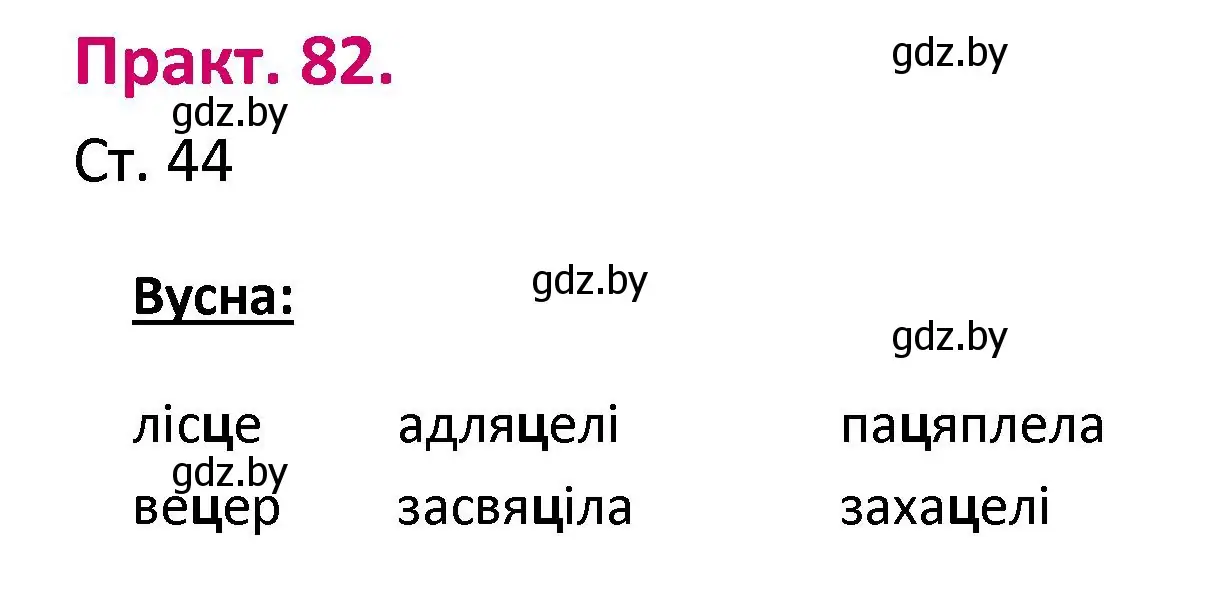 Решение номер 82 (страница 44) гдз по белорусскому языку 2 класс Свириденко, учебник 1 часть