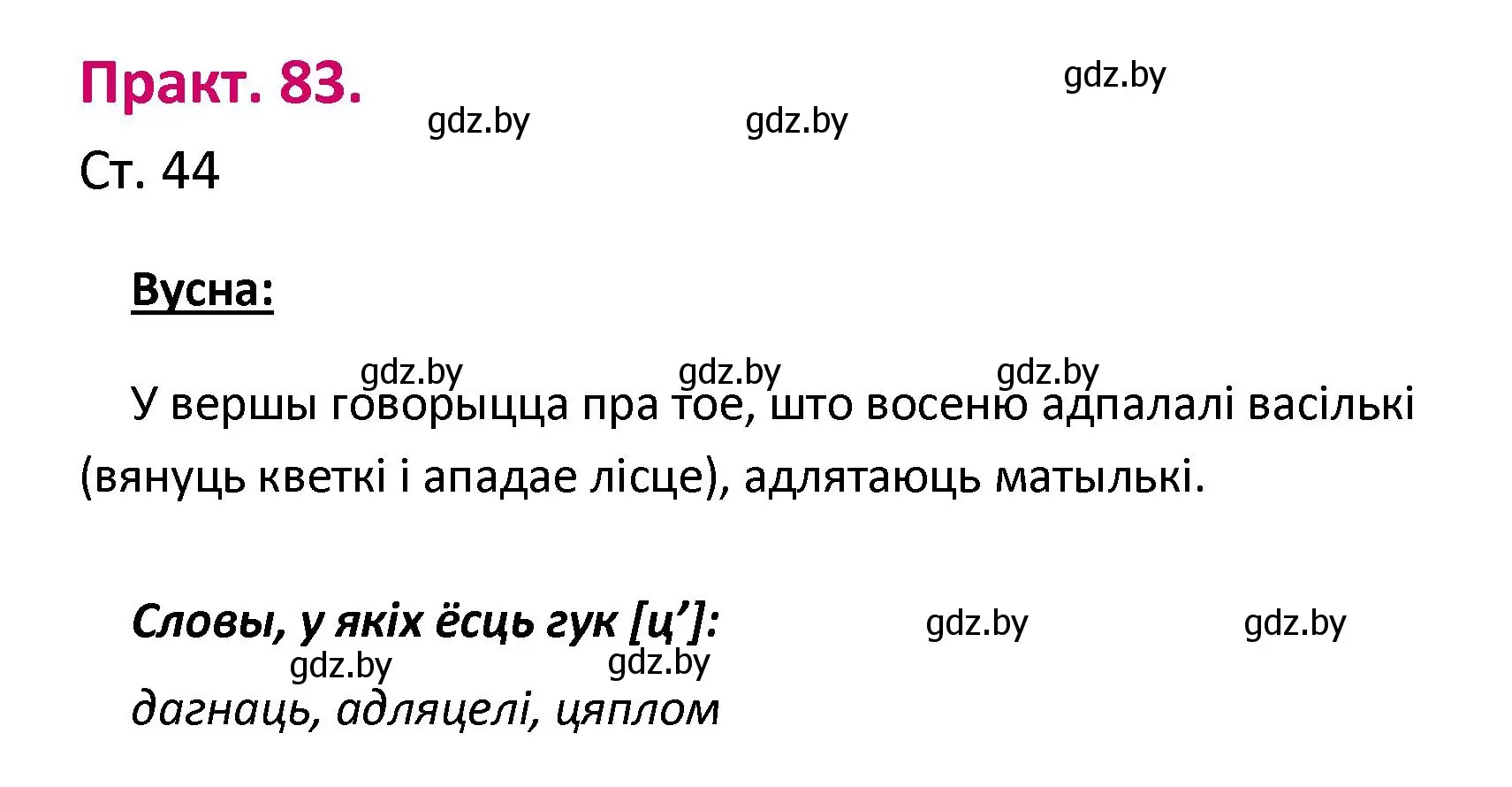 Решение номер 83 (страница 44) гдз по белорусскому языку 2 класс Свириденко, учебник 1 часть