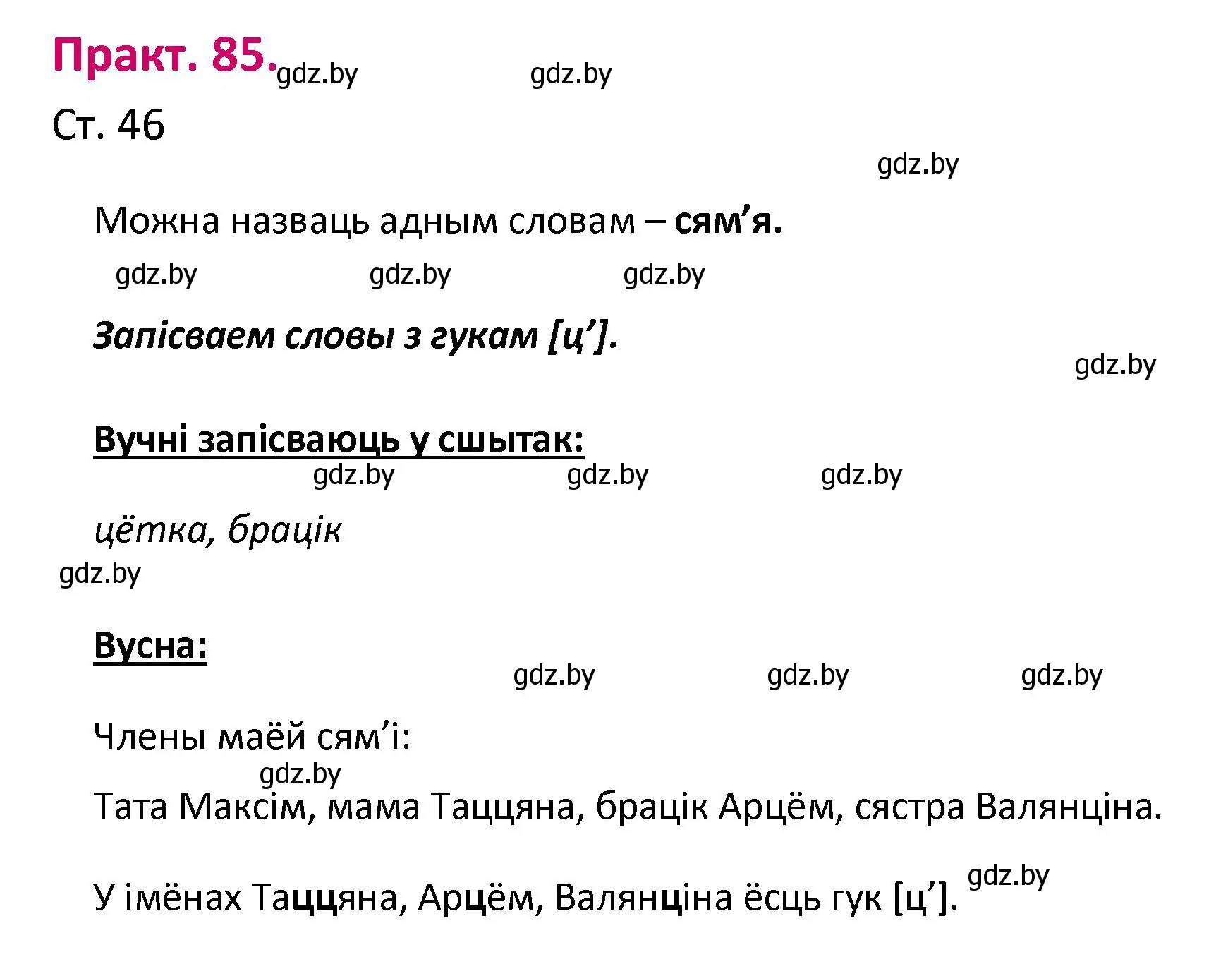 Решение номер 85 (страница 46) гдз по белорусскому языку 2 класс Свириденко, учебник 1 часть