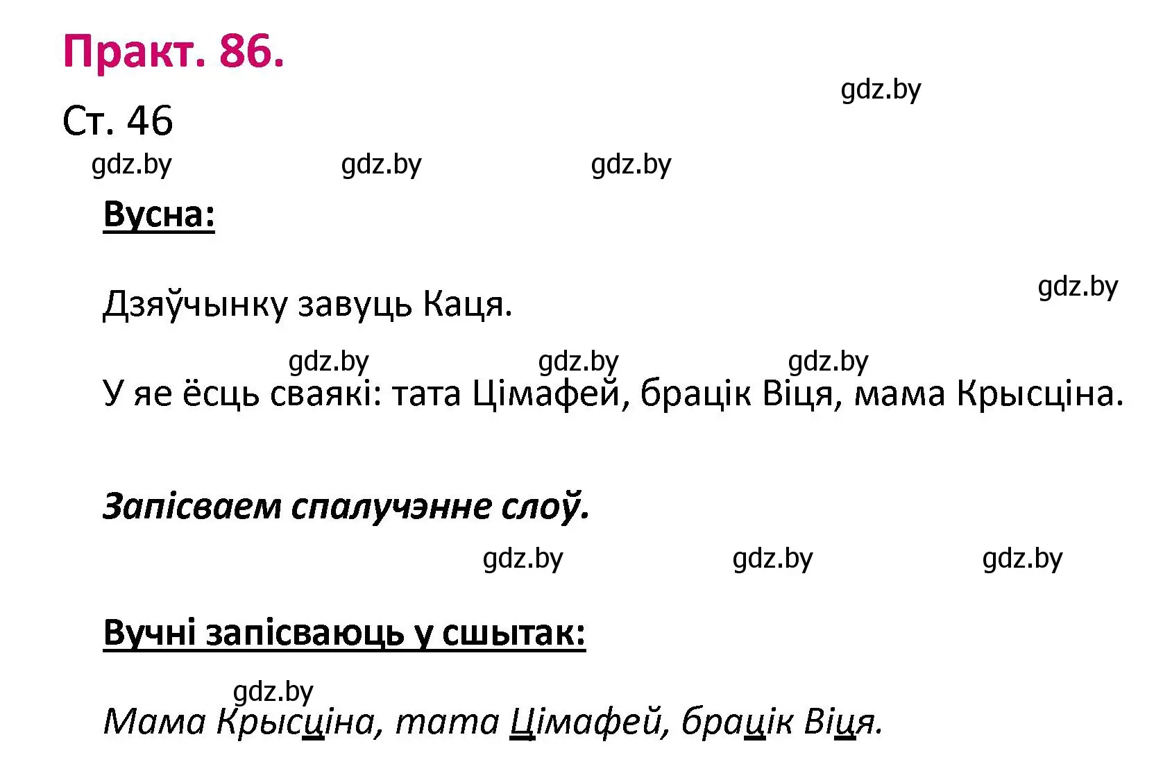 Решение номер 86 (страница 46) гдз по белорусскому языку 2 класс Свириденко, учебник 1 часть