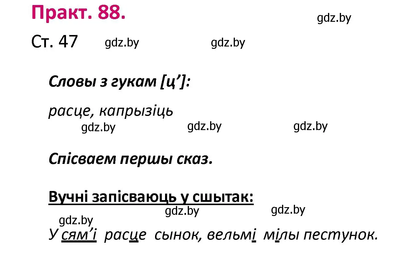 Решение номер 88 (страница 47) гдз по белорусскому языку 2 класс Свириденко, учебник 1 часть