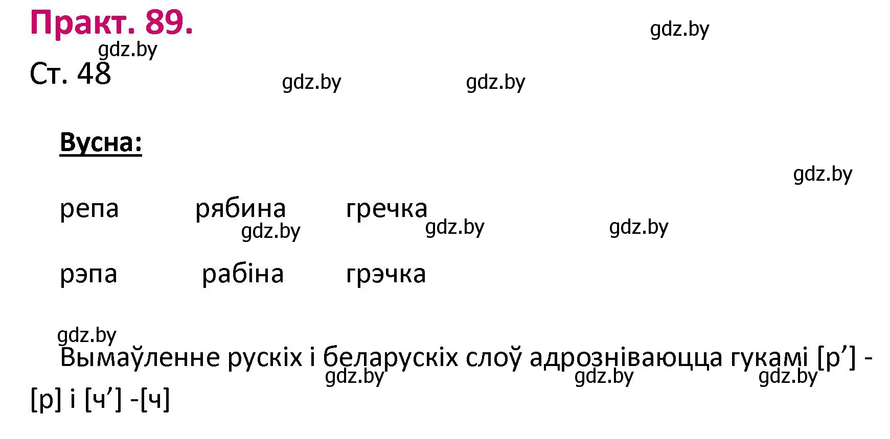 Решение номер 89 (страница 48) гдз по белорусскому языку 2 класс Свириденко, учебник 1 часть