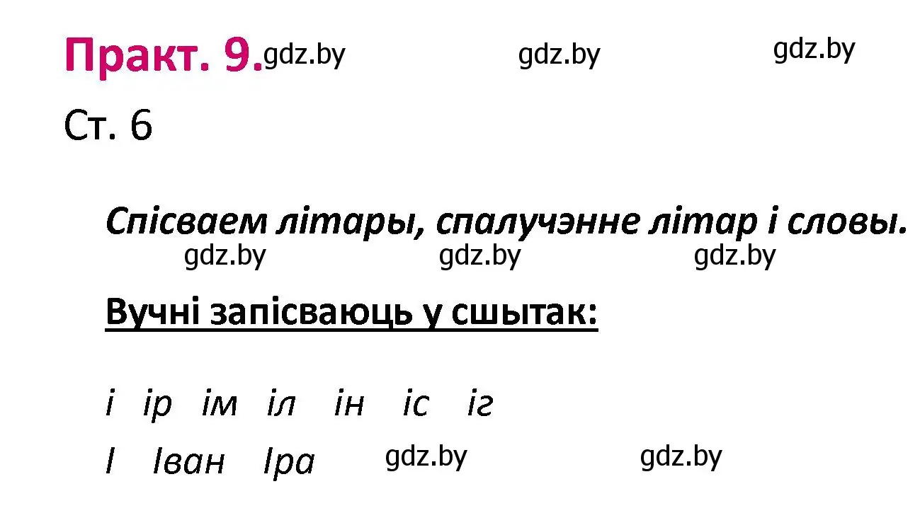 Решение номер 9 (страница 6) гдз по белорусскому языку 2 класс Свириденко, учебник 1 часть