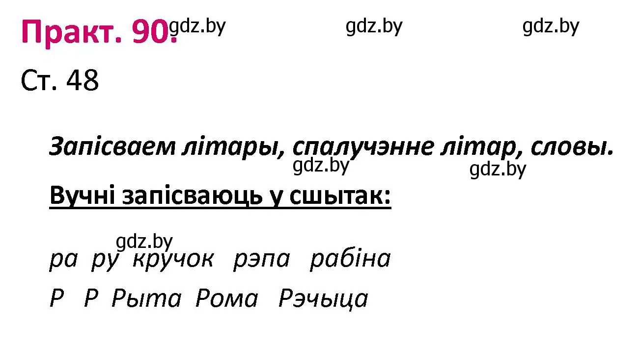 Решение номер 90 (страница 48) гдз по белорусскому языку 2 класс Свириденко, учебник 1 часть