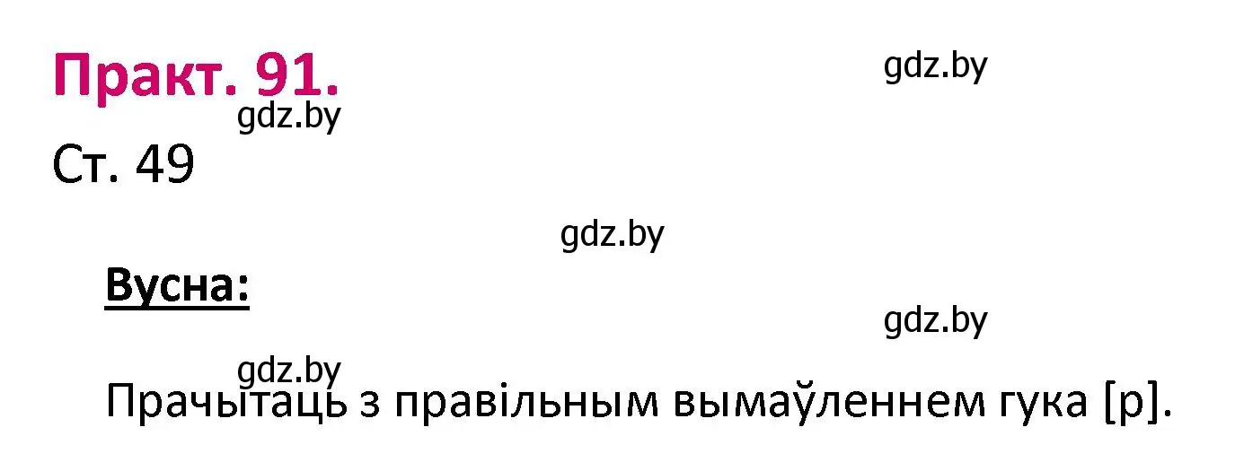 Решение номер 91 (страница 49) гдз по белорусскому языку 2 класс Свириденко, учебник 1 часть