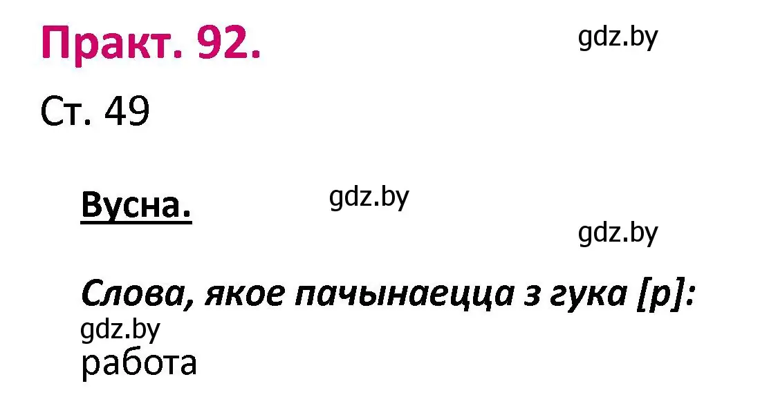 Решение номер 92 (страница 49) гдз по белорусскому языку 2 класс Свириденко, учебник 1 часть