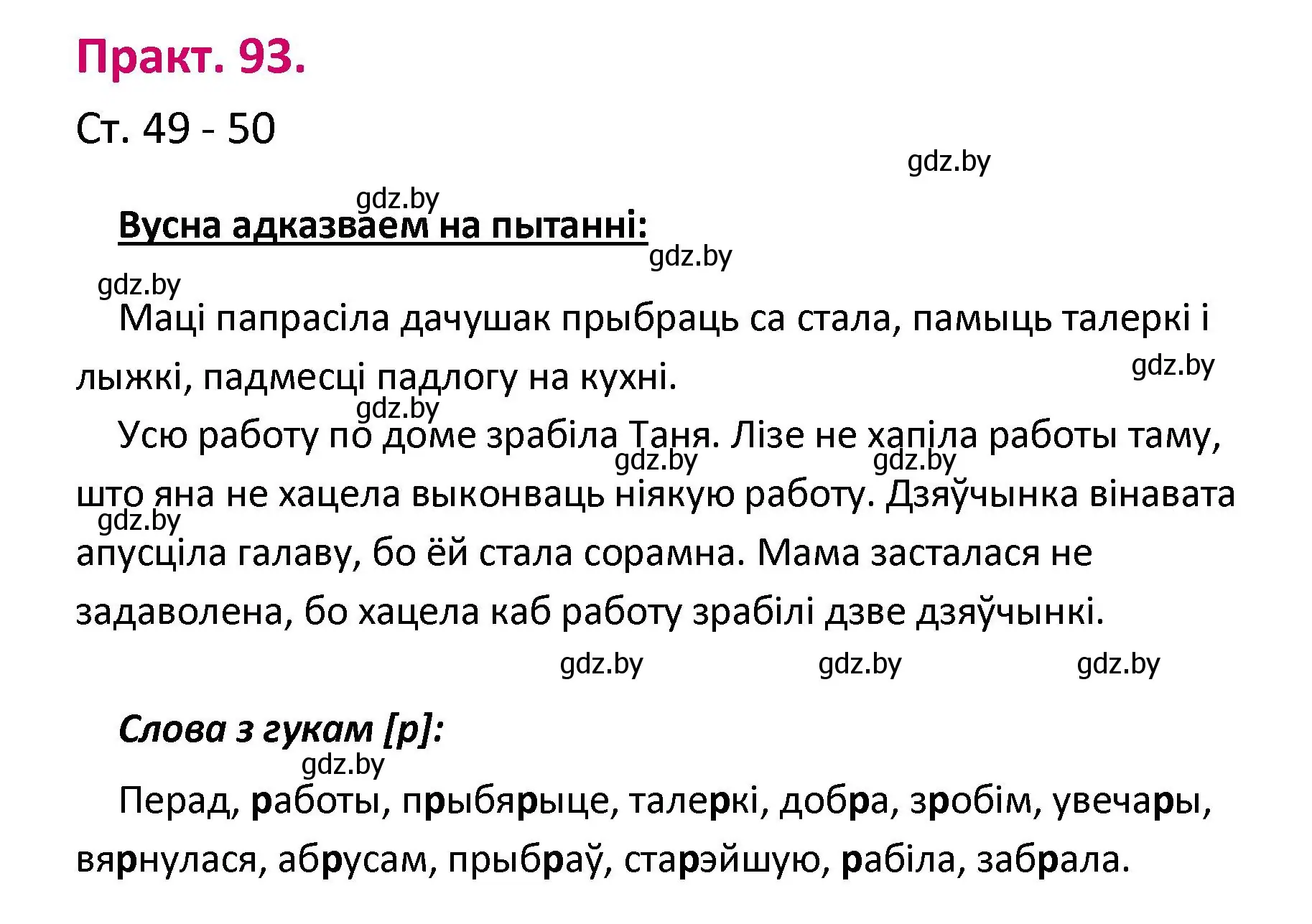 Решение номер 93 (страница 49) гдз по белорусскому языку 2 класс Свириденко, учебник 1 часть