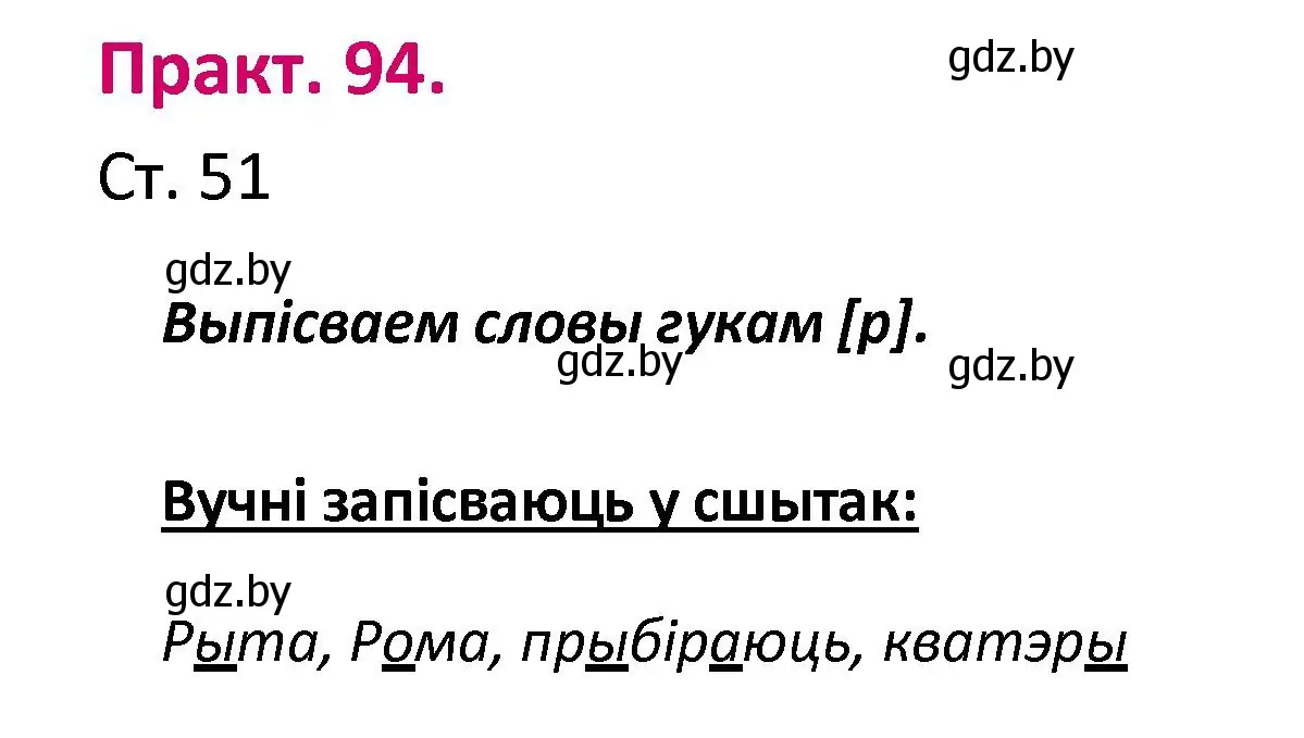 Решение номер 94 (страница 51) гдз по белорусскому языку 2 класс Свириденко, учебник 1 часть