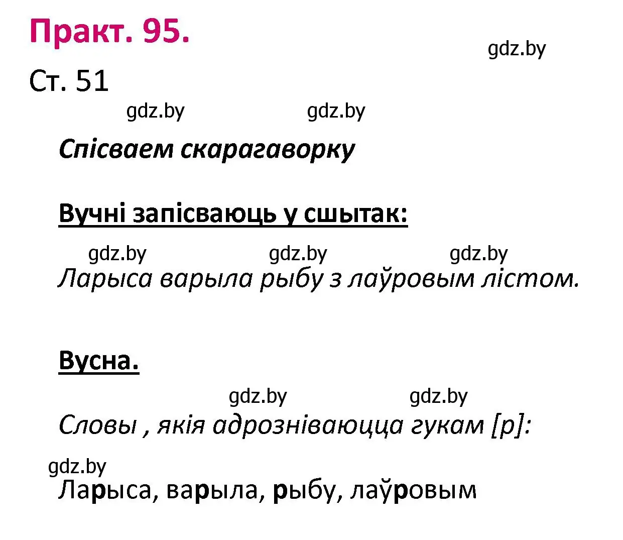 Решение номер 95 (страница 51) гдз по белорусскому языку 2 класс Свириденко, учебник 1 часть