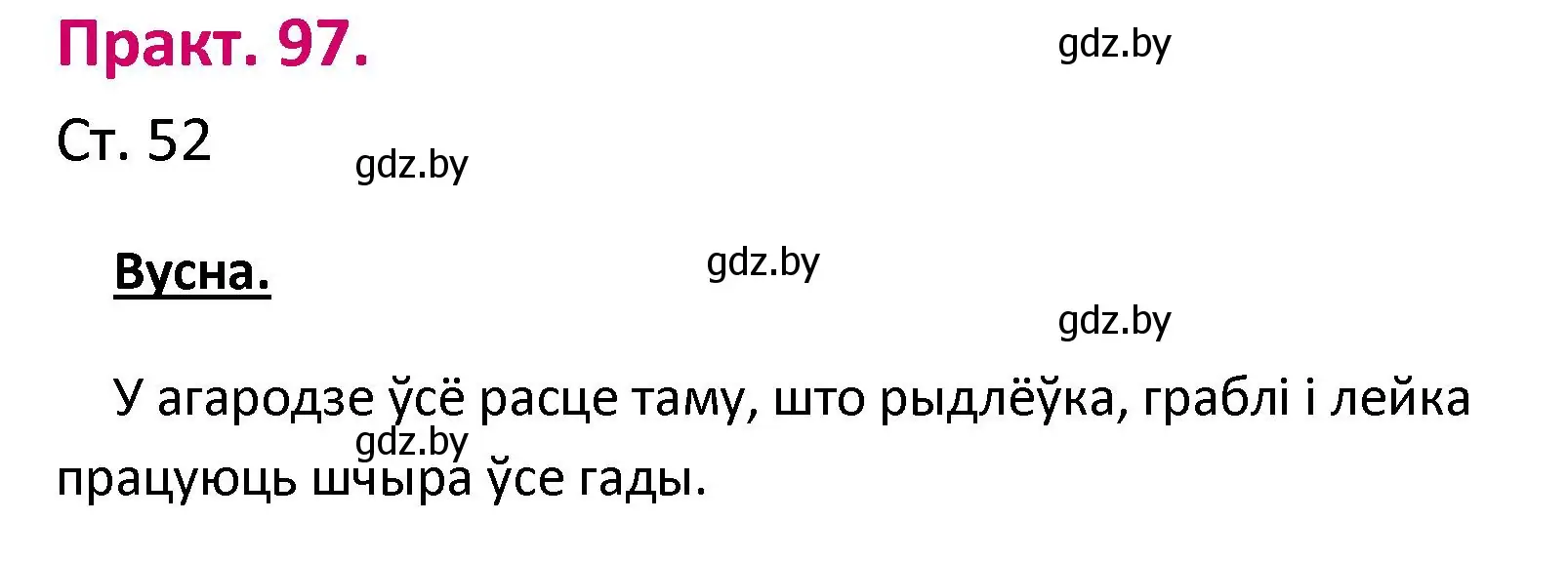 Решение номер 97 (страница 52) гдз по белорусскому языку 2 класс Свириденко, учебник 1 часть