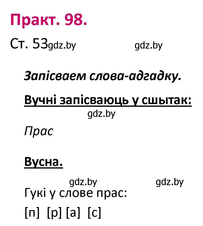 Решение номер 98 (страница 53) гдз по белорусскому языку 2 класс Свириденко, учебник 1 часть