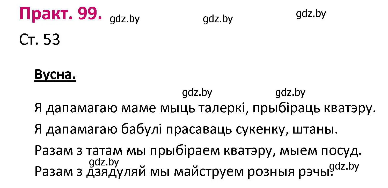 Решение номер 99 (страница 53) гдз по белорусскому языку 2 класс Свириденко, учебник 1 часть