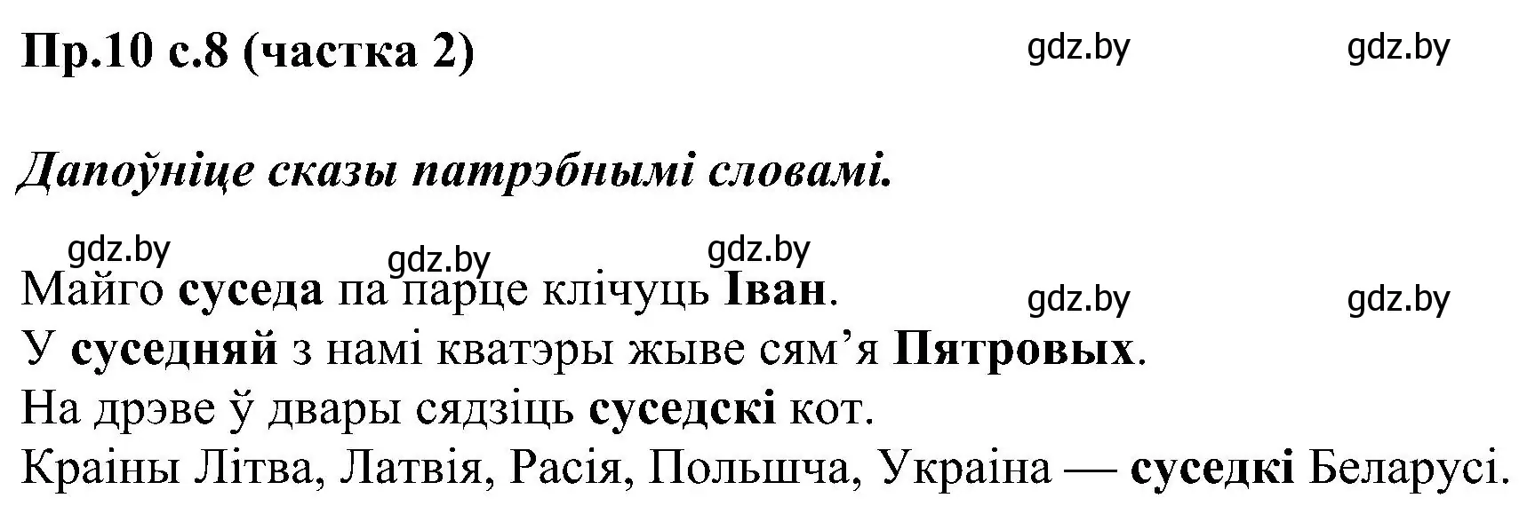 Решение номер 10 (страница 8) гдз по белорусскому языку 2 класс Свириденко, учебник 2 часть