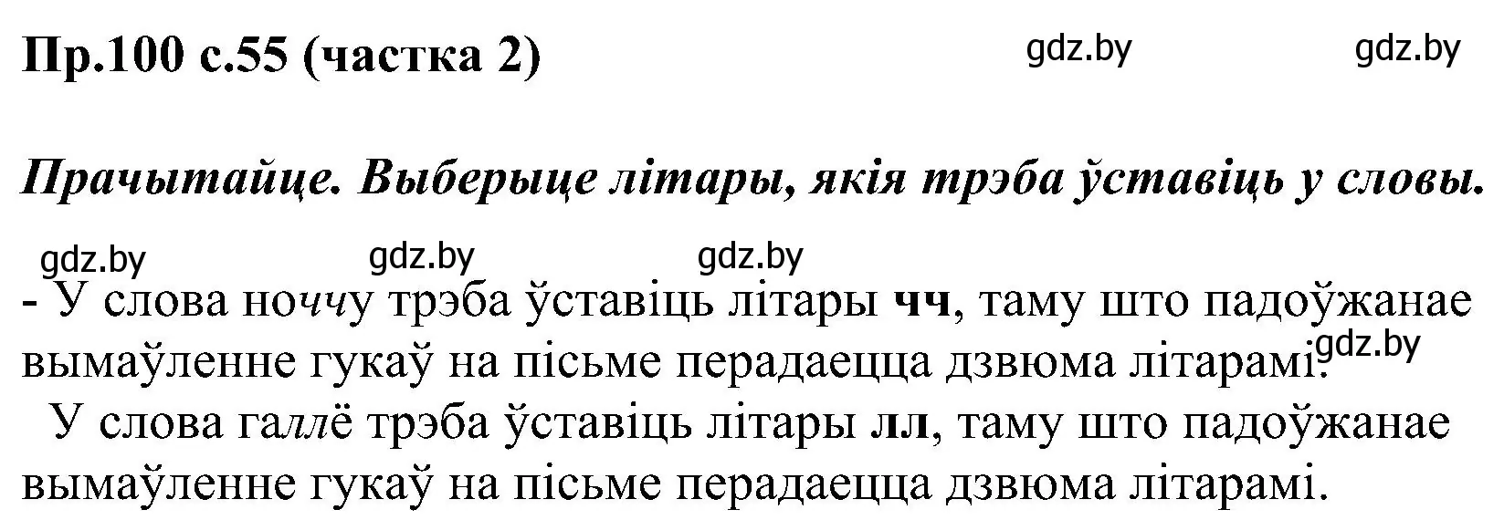 Решение номер 100 (страница 55) гдз по белорусскому языку 2 класс Свириденко, учебник 2 часть