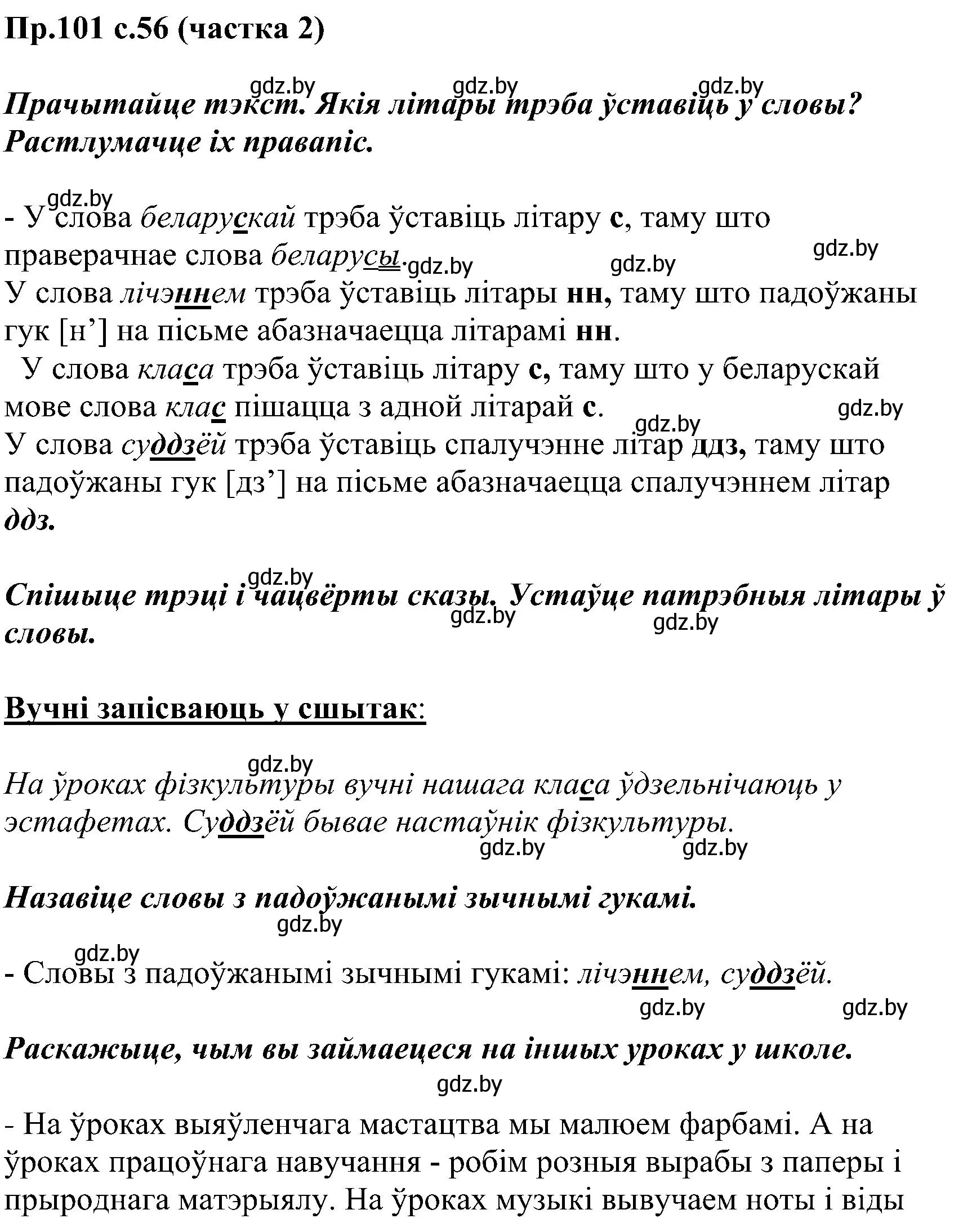 Решение номер 101 (страница 56) гдз по белорусскому языку 2 класс Свириденко, учебник 2 часть