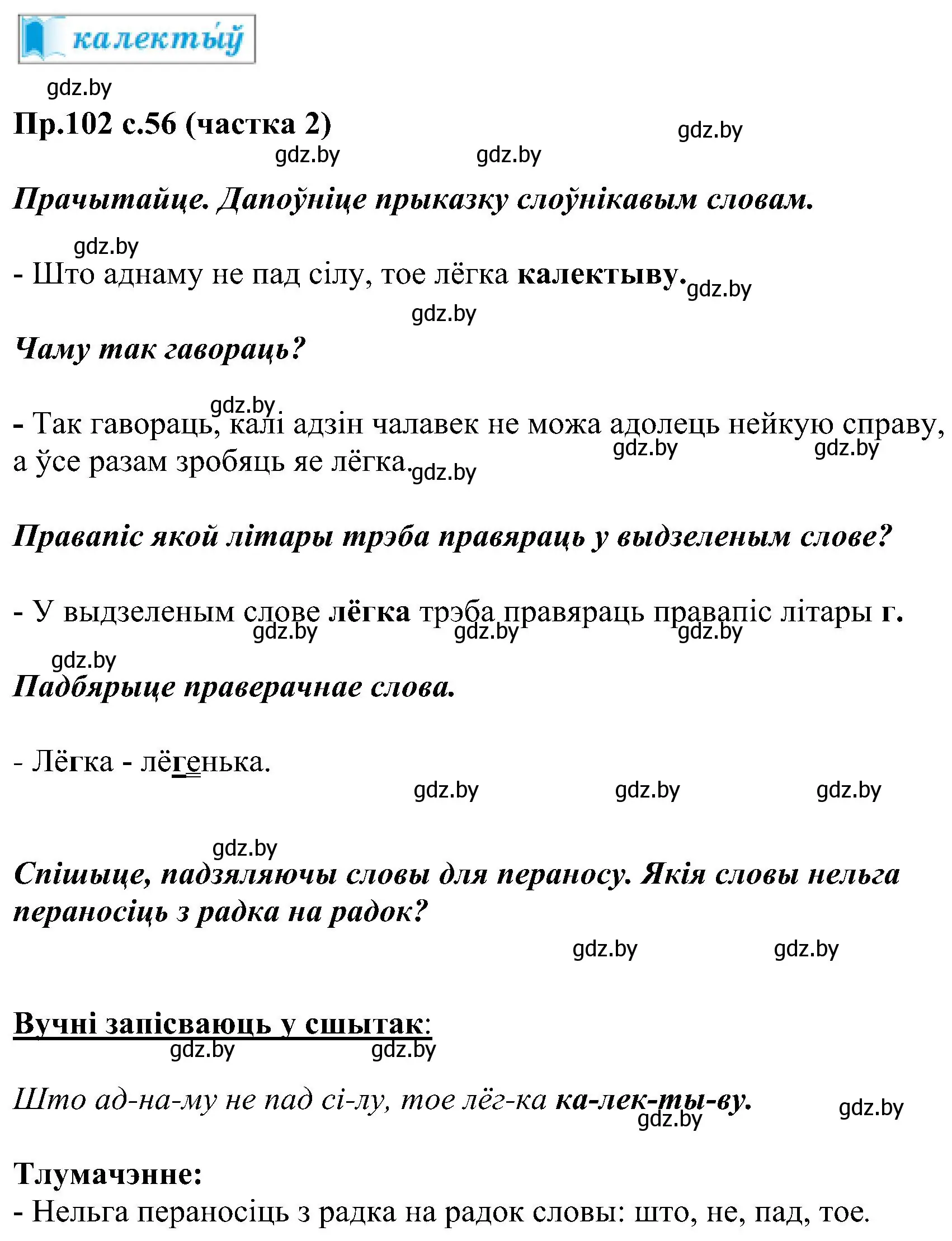 Решение номер 102 (страница 56) гдз по белорусскому языку 2 класс Свириденко, учебник 2 часть