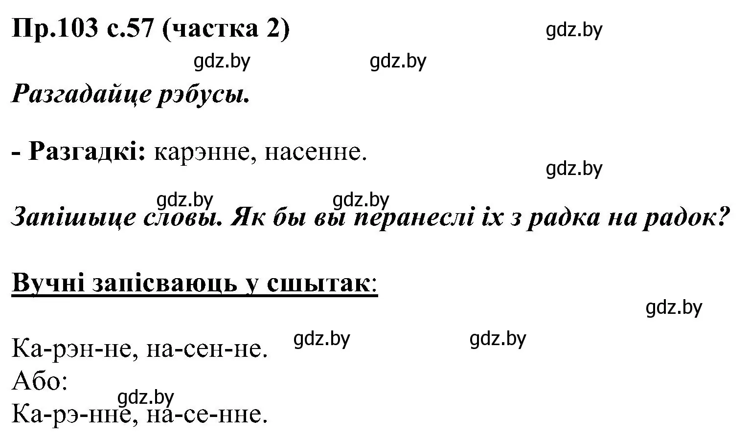 Решение номер 103 (страница 57) гдз по белорусскому языку 2 класс Свириденко, учебник 2 часть