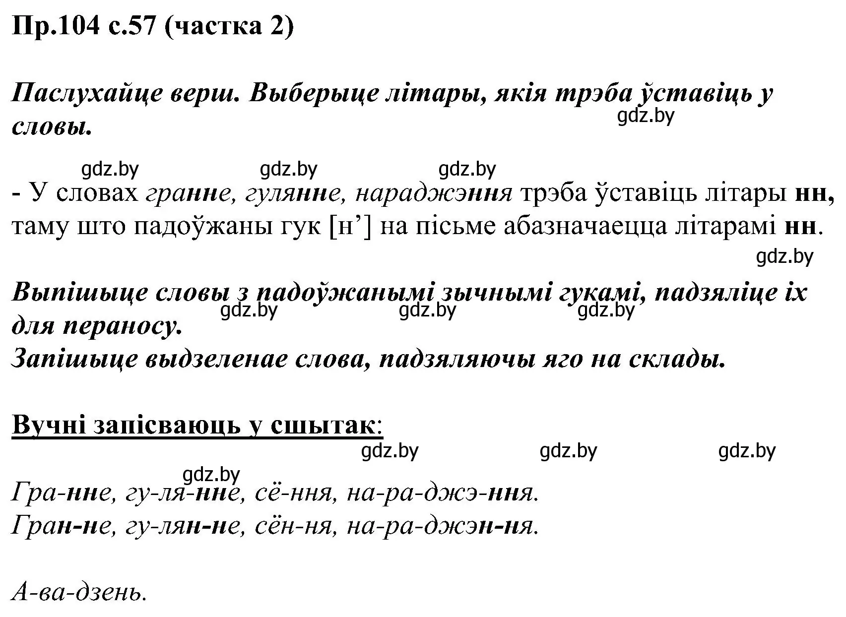 Решение номер 104 (страница 57) гдз по белорусскому языку 2 класс Свириденко, учебник 2 часть