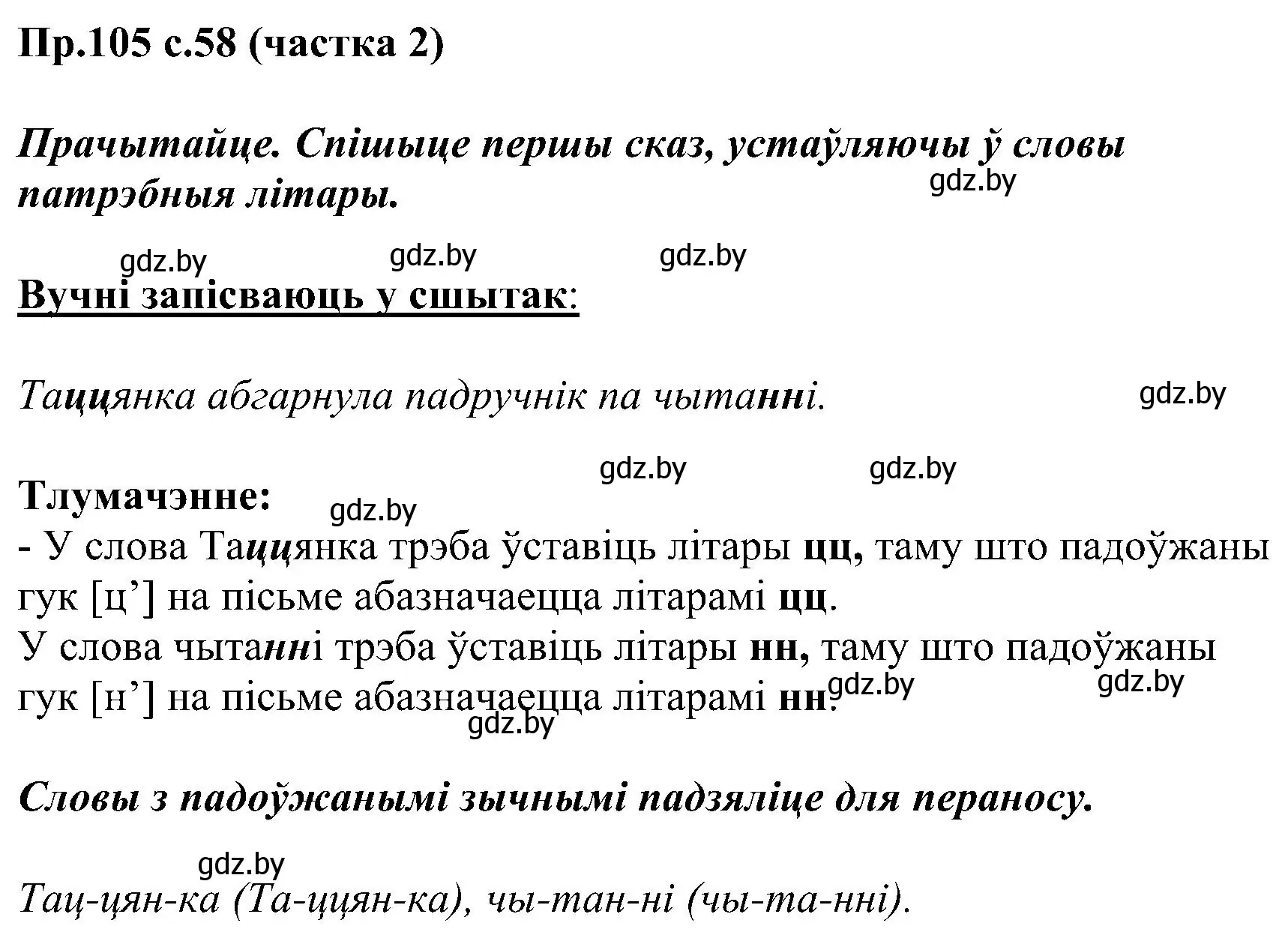 Решение номер 105 (страница 58) гдз по белорусскому языку 2 класс Свириденко, учебник 2 часть