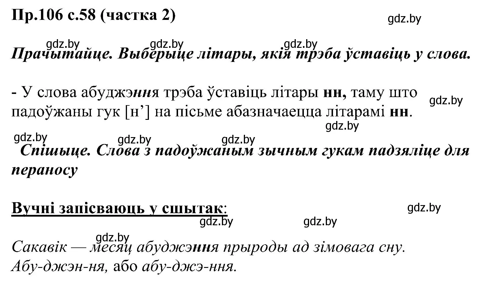 Решение номер 106 (страница 58) гдз по белорусскому языку 2 класс Свириденко, учебник 2 часть