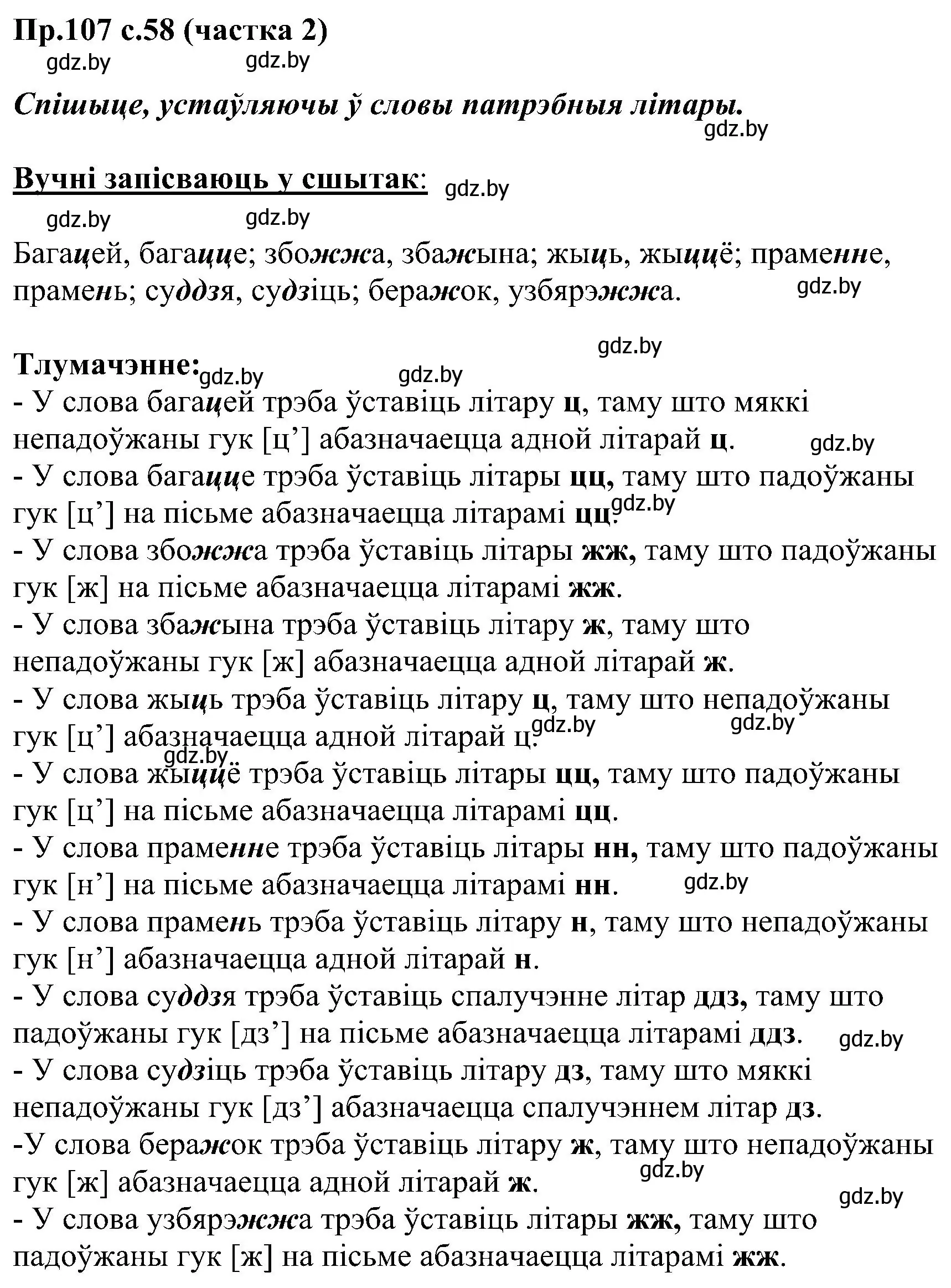 Решение номер 107 (страница 58) гдз по белорусскому языку 2 класс Свириденко, учебник 2 часть