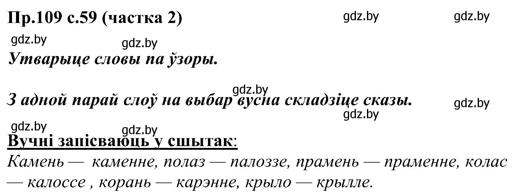 Решение номер 109 (страница 59) гдз по белорусскому языку 2 класс Свириденко, учебник 2 часть