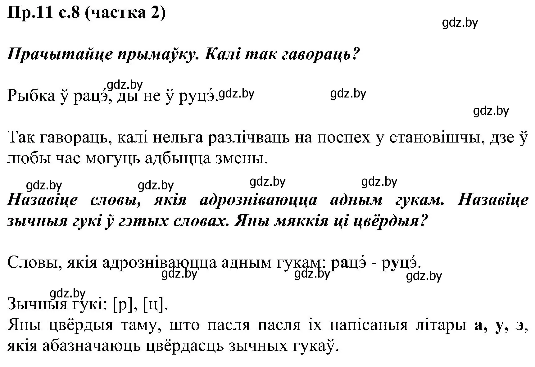 Решение номер 11 (страница 8) гдз по белорусскому языку 2 класс Свириденко, учебник 2 часть