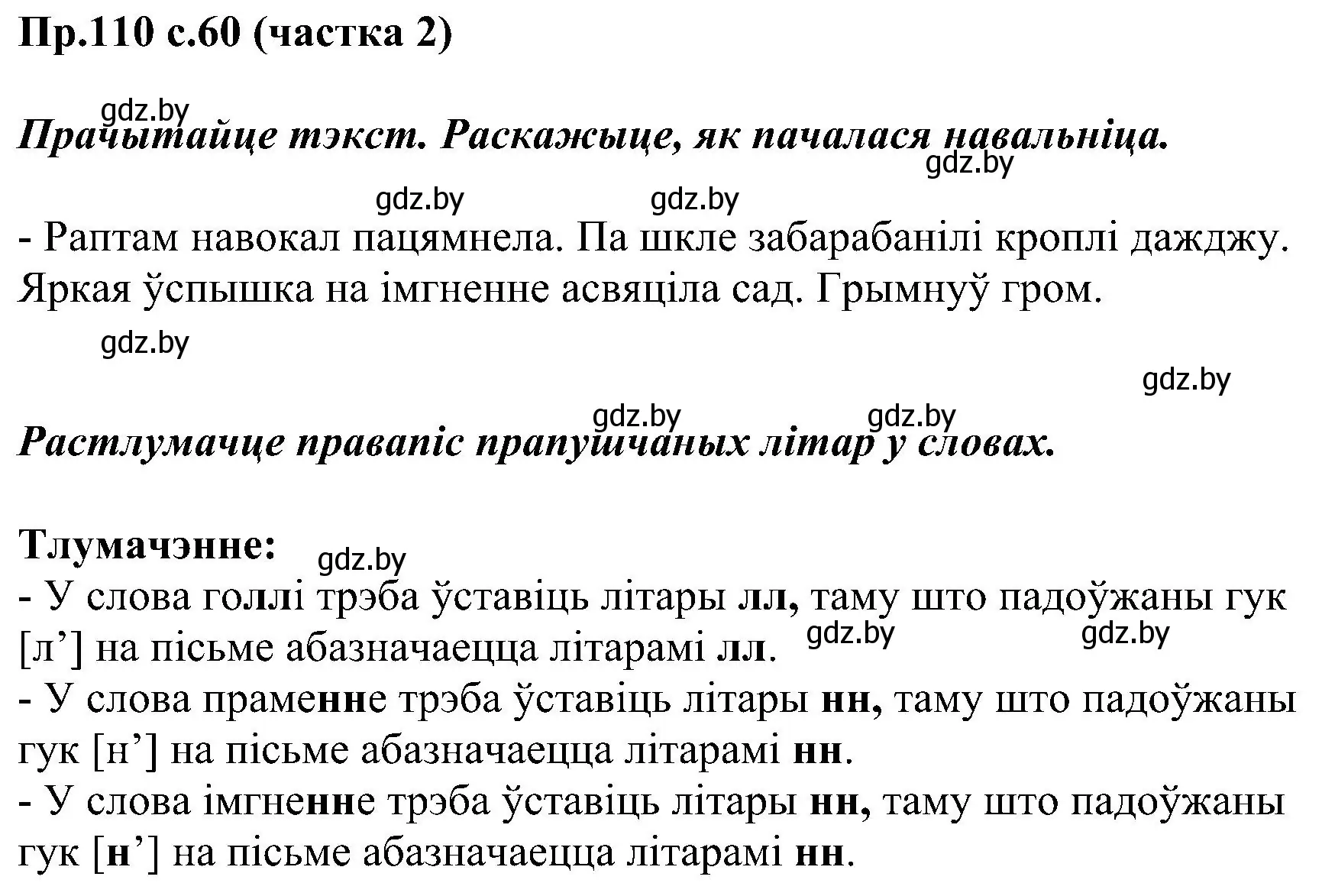 Решение номер 110 (страница 60) гдз по белорусскому языку 2 класс Свириденко, учебник 2 часть