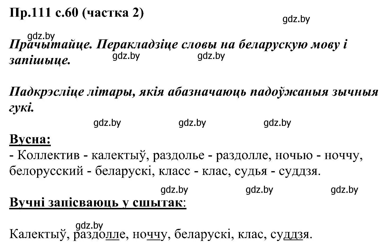 Решение номер 111 (страница 60) гдз по белорусскому языку 2 класс Свириденко, учебник 2 часть