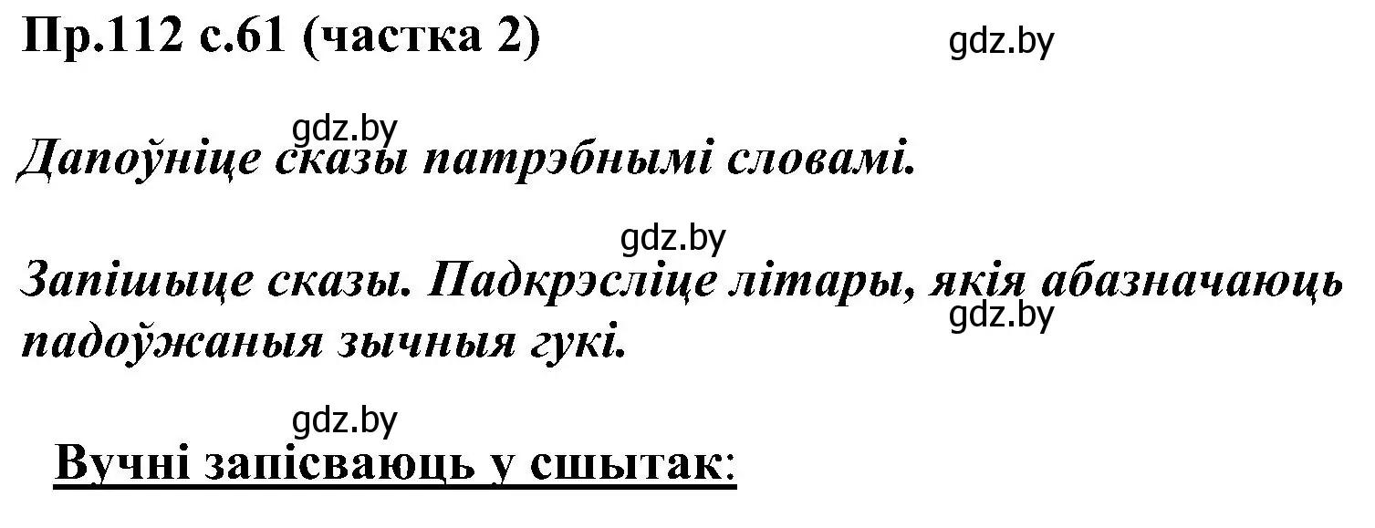 Решение номер 112 (страница 61) гдз по белорусскому языку 2 класс Свириденко, учебник 2 часть